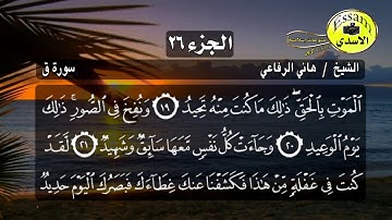 تلاوة خاشعة | سورة ق كاملة مع تتبع الايات surat Qaf | الشيخ هاني الرفاعي Hani Al Rifai جودة HD عالية