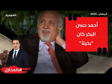 أحمد حسن البكر كان بخيلا