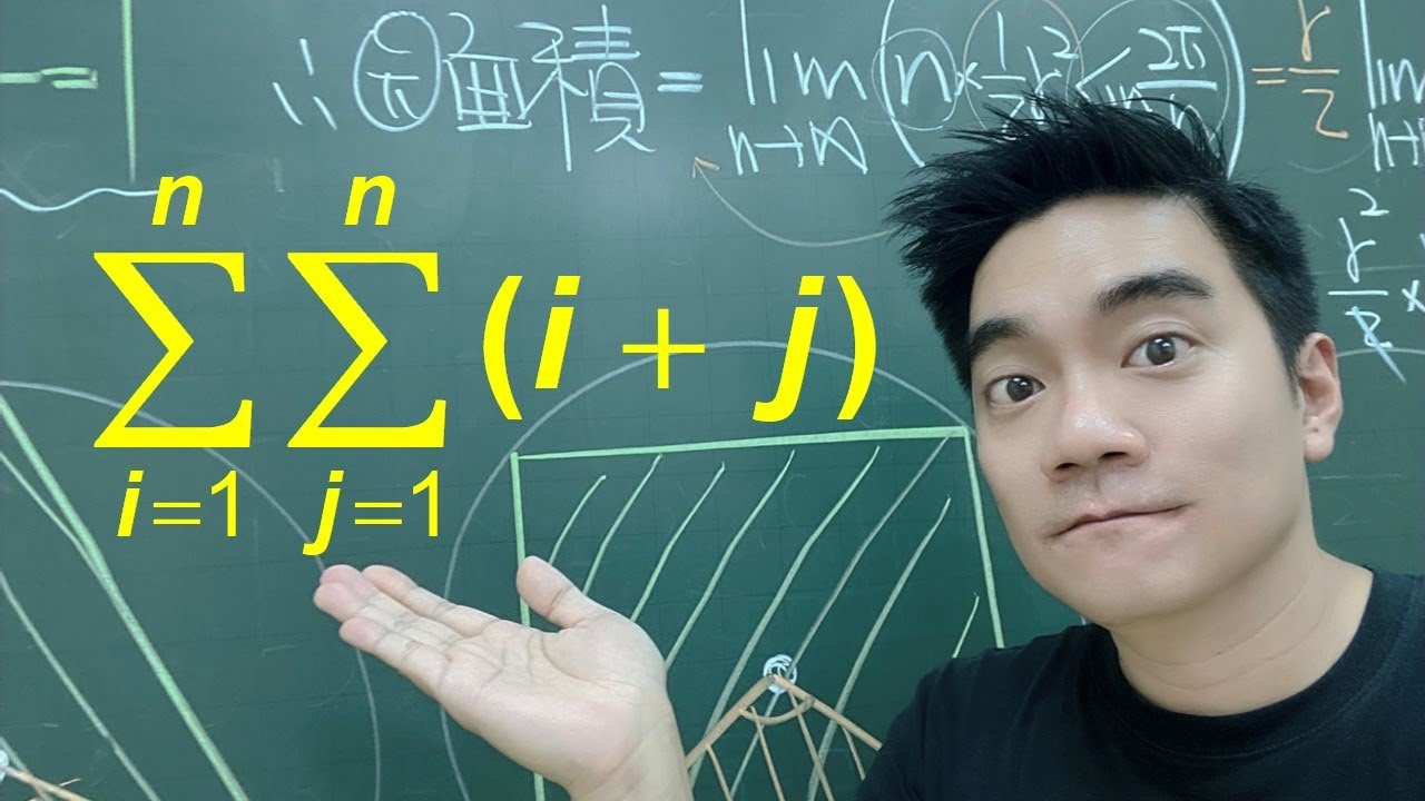 雙重Σ(Double Summations)怎麼算？ - YouTube
