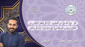 سورة ال عمران -  القارئ حسين الركابي -  الانتقال بين البيات والرست والسيكا