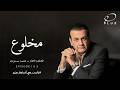 مخلوع    الحلقة       بالحب مع أسامة منير دندنها