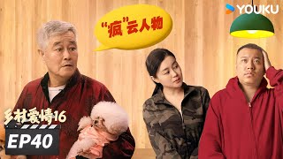 【FULL】乡村爱情16 Country Love 16 EP40 | “乡亲乡爱”一家人，欢乐趣事不能停 | 赵本山/王小利/唐鉴军/毕畅 | 爱情喜剧片 | 优酷华语剧场