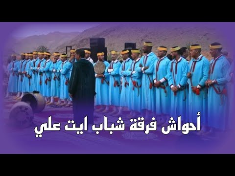 أحواش فرقة شباب ايت علي