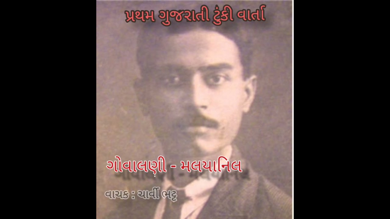 Govalani by malayanil. 'ગોવાલણી' મલયાનિલની વાર્તા. 