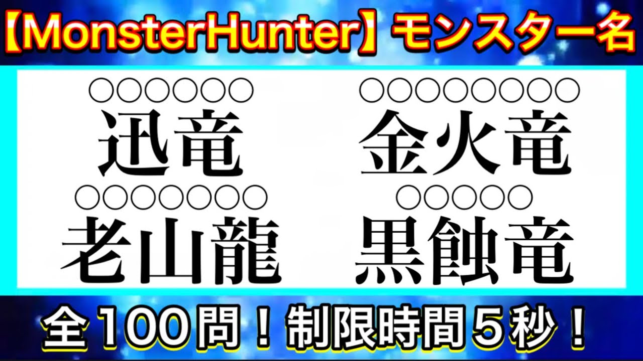 【MonsterHunter】モンハンの別名 モンスター名クイズ！