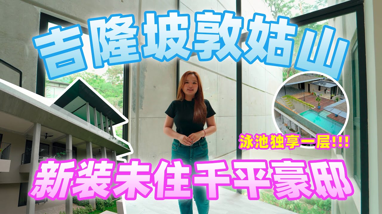 Bukit Tunku 14,780sf Bangalow 吉隆坡敦姑山，新装未住千平豪邸，泳池独享一层 【马来西亚房产】