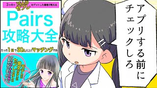 【漫画】「マッチングアプリ攻略大全」をわかりやすく解説【要約/Pairs/ジョージ】