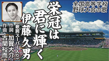 栄冠は君に輝く Mp3 栄冠は君に輝く Mp3