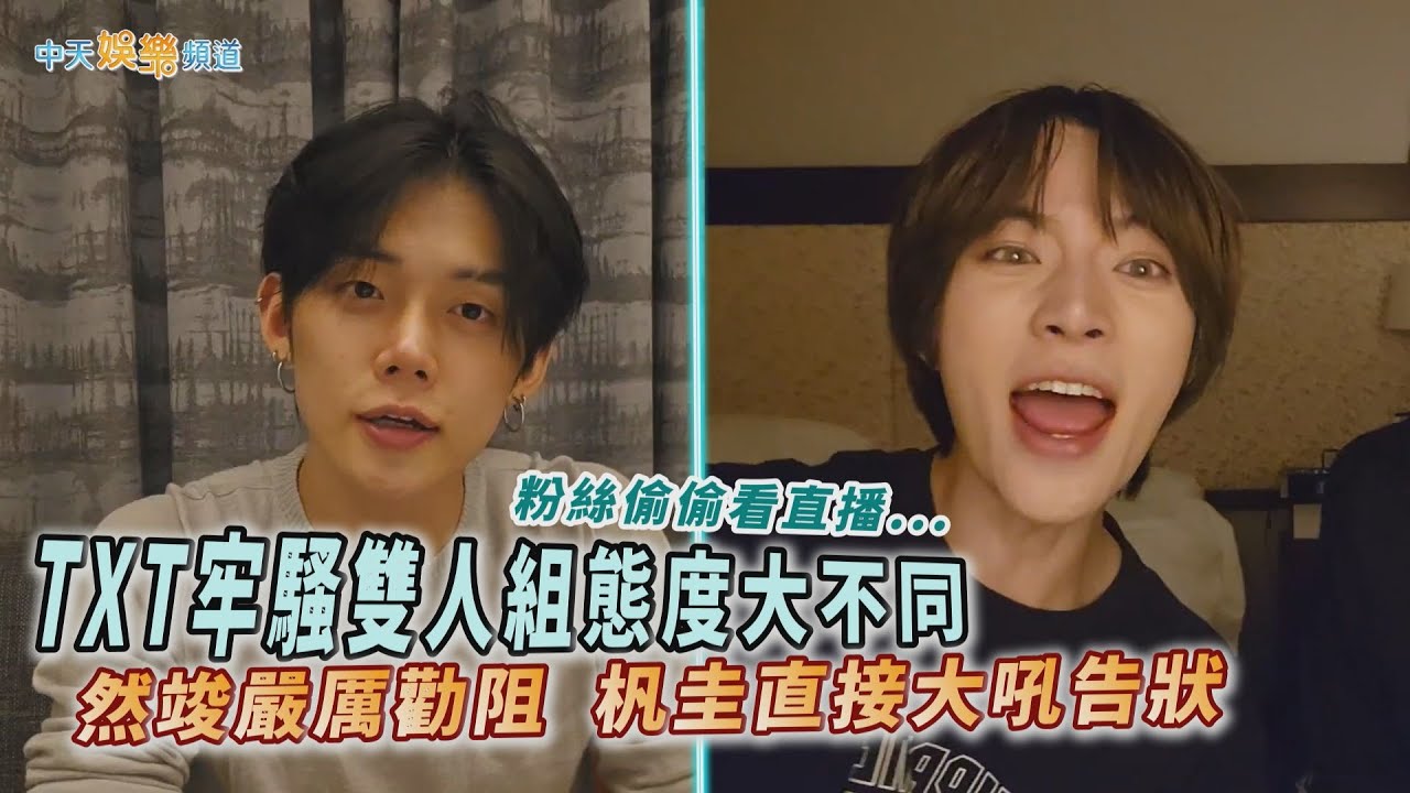 【撩星聞】粉絲偷偷看直播...  TXT牢騷雙人組態度大不同  然竣嚴厲勸阻  杋圭直接大吼告狀