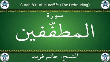 القرآن الكريم بصوت حاتم فريد - سورة المطففين