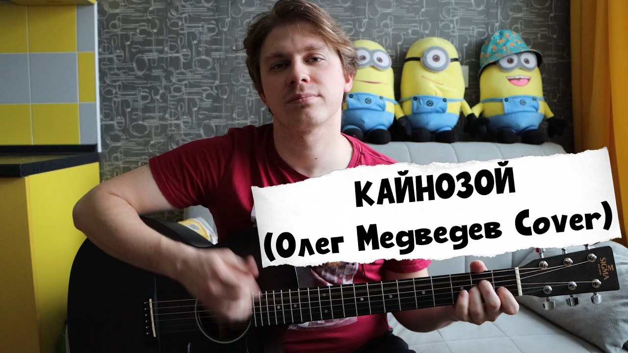 Андрей Иванов - КАЙНОЗОЙ (cover Олег Медведев)