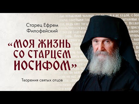 Афонский старец Ефрем Филофейский: «Моя жизнь со старцем Иосифом». Старец Иосиф Исихаст. Аудиокнига