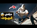 565 حرامي البيوت