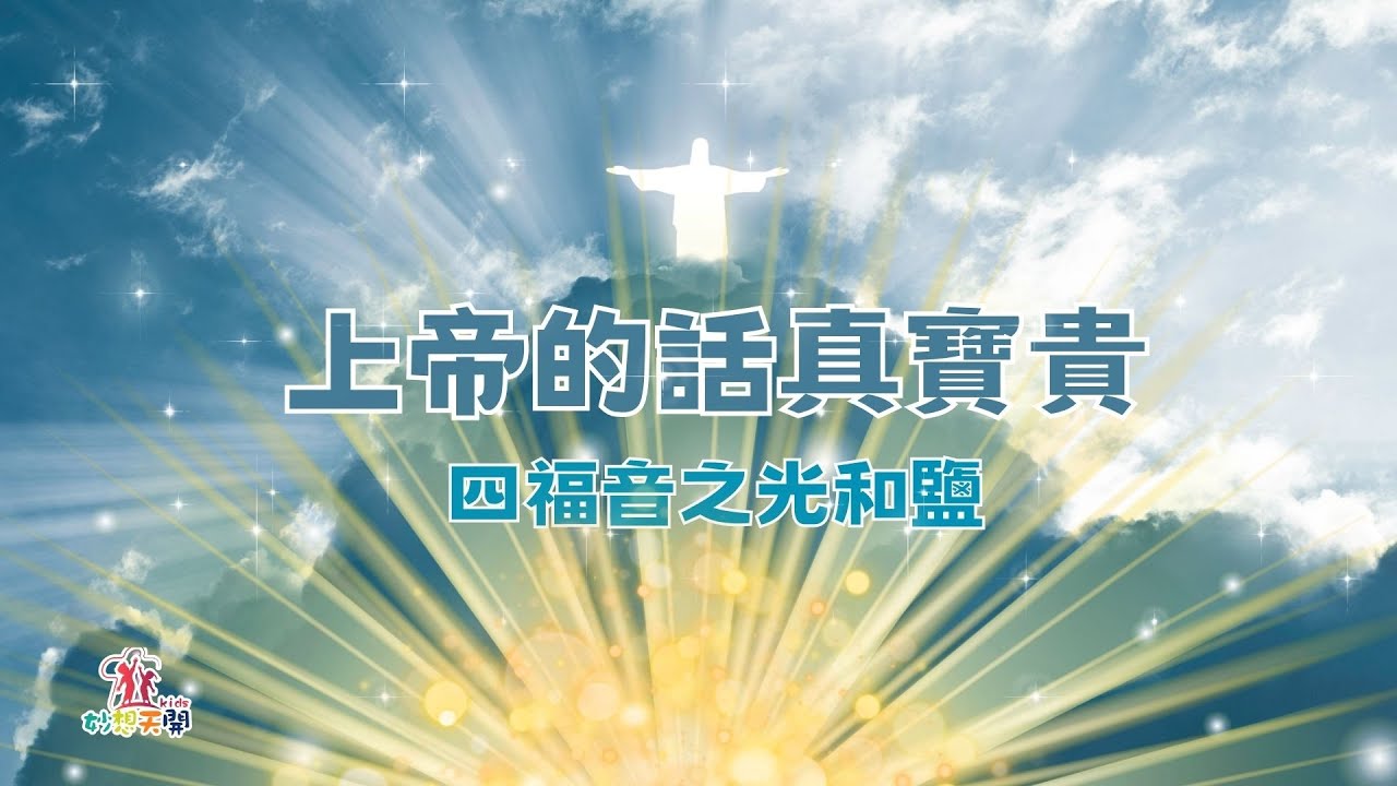 妙想天開-上帝在說話『神話語』-四福音之光和鹽比喻『2023.05.07 兒童牧區-線上崇拜』