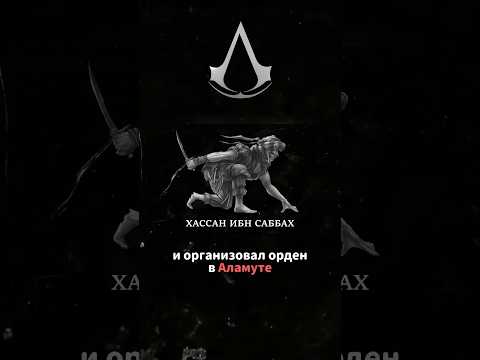 Видео: Откуда взялись Ассасины? Предыстория #assassinscreed #ассасины #тамплиеры #shorts #сюжет #лор