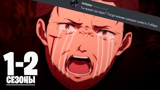 Все смерти Нацуки Субару в аниме «Re:Zero — жизнь с нуля в другом мире» 1-2 сезоны (1-4 арки ранобе)