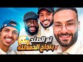 واخيرا تم الصلح بين الكحلي والربع بعد زعل سنة كاملة 