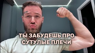 Тренировка от сутулых плеч