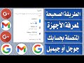 معرفة الأجهزة المتصلة بحساب جوجل أو جيميل وكيف بتسجيل خروج للأجهزة ال ما تعرفها 