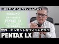 №041 PENTAX LX 世界一エレガントなフィルムカメラのご紹介