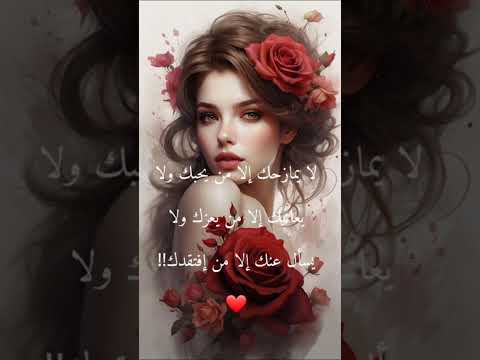 لا يمازحك إلا من يحبك ولا يعاتبك إلا من يعزك ولا يسأل عنك إلا من إفتقدك  حالات واتس