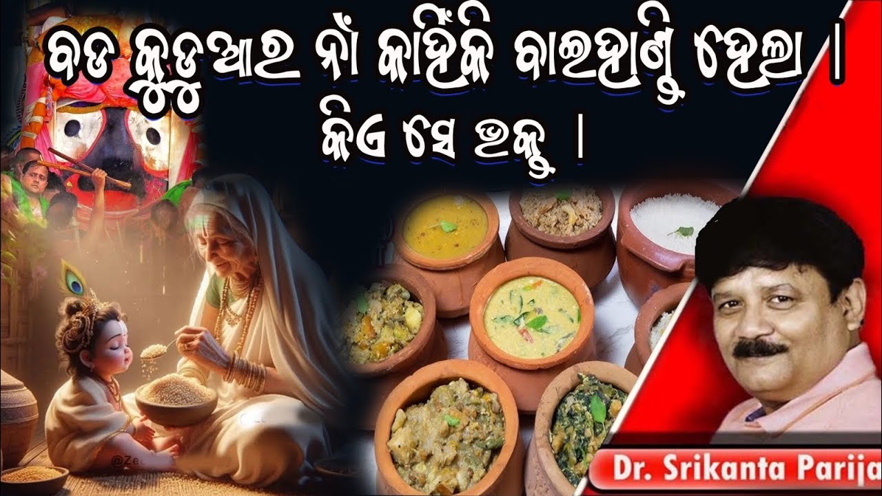 ବଡ କୁଡୁଆର ନାଁ କାହିଁକି ବାଇହାଣ୍ଡି ହେଲା। କିଏ ସେ ଭକ୍ତ ||Dr. Srikanta Parija।।