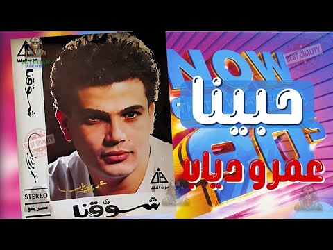 حبينا عمرو دياب