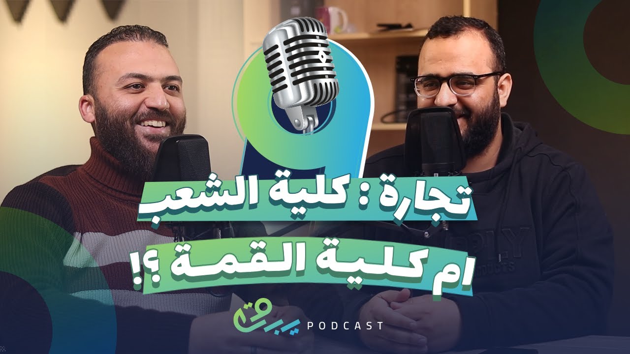 كلية تجارة كلية الشعب أم كلية القمة ؟! لقاء مع د باسم عليوة