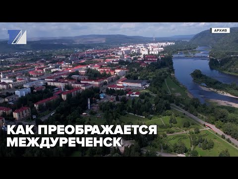 Как преображается Междуреченск