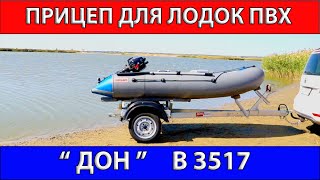 Прицеп для лодок ПВХ                      B 3517