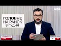 🔴 Головне на ранок! Новини 8 грудня 2023 року