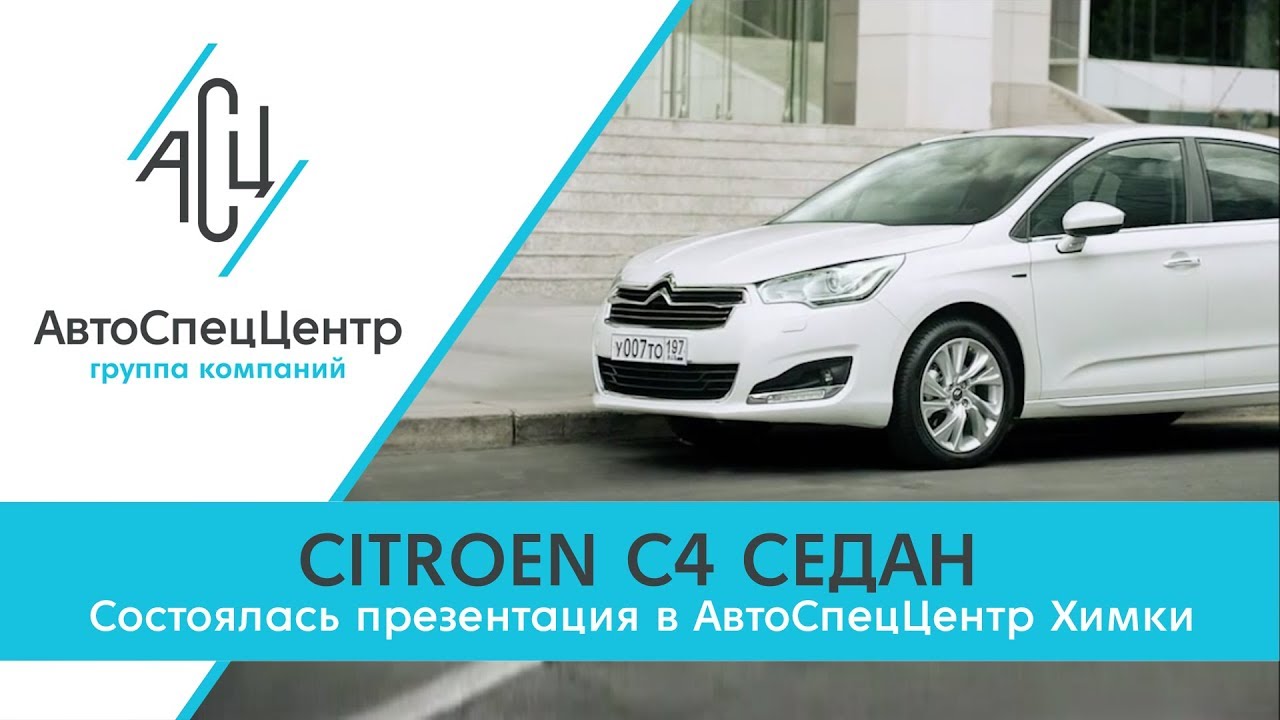 Презентация Citroen C4 Седан в АвтоСпецЦентре Химки - YouTube