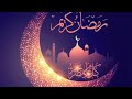 دعاء شهر رمضان للشيخ عبد الرحمن السديس ..