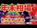 【FXライブ配信】『実質年末相場到来で不安定な動きが続く、残り時間でどうなるか＆マジFX講座は来年に向かって勝つための総まとめ』2021/12/23（木）カニトレーダーチャンネル