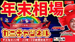 【FXライブ配信】『実質年末相場到来で不安定な動きが続く、残り時間でどうなるか＆マジFX講座は来年に向かって勝つための総まとめ』2021/12/23（木）カニトレーダーチャンネル