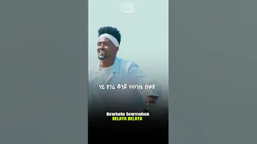 Bewketu Sewmehon Belaya Belaya በእዉቀቱ ሰውመሆን በላያ በላያ New Ethiopian Music 2023 