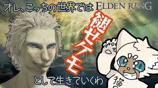 やっとメスメル倒した後の話　#eldenring 　＃褪せケモ