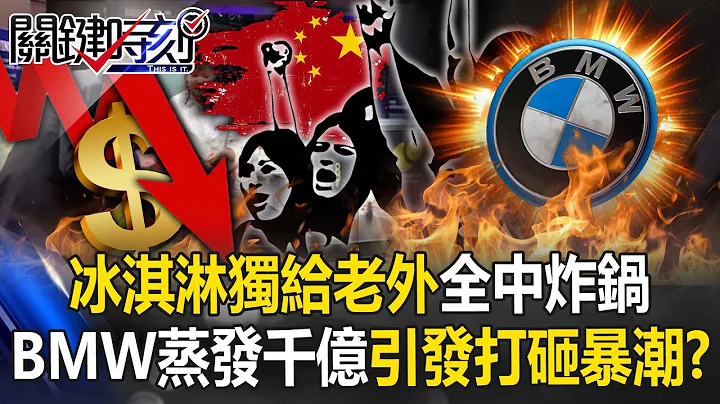 上海车展冰淇淋独给老外“全中国炸锅”… BMW市值蒸发千亿引发打砸暴潮！？【关键时刻】20230424-2 刘宝杰 李正皓 吴子嘉 林裕丰 - 天天要闻