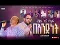 Tekeste And Yosef New Live Protestant Mezmur Mezmur Protestant 2018 2026 