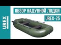 Обзор надувной сплавной гребной лодки Urex 25