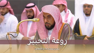 تلاوات تجلّت فيها روعة التحبير للعندليب الشيخ أ.د. عبدالله الجهني | فروض المغرب والعشاء 11-2-1447هـ