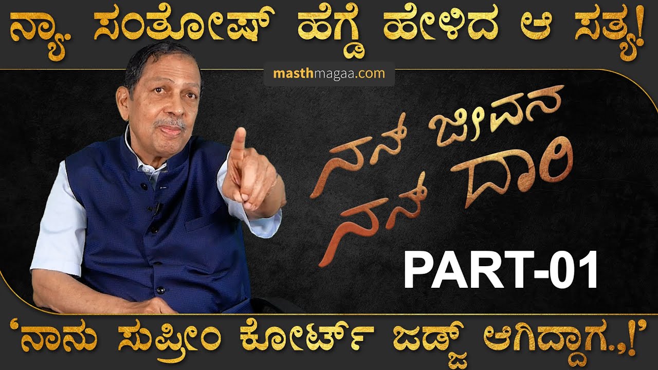 'ನನ್ನ ಮೊದಲ ಕಾರಿನ ರೇಟು ಬರೀ ₹7,000!' | Justice Santosh Hegde in Nan Jeevana Nan daari | Masth Magaa