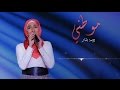 ديمة بشار - موطني | Dima Bashar - Mawteni