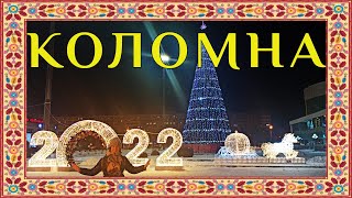 Новогодняя Коломна 2022. Достопримечательности. Кремль Коломны. Прогулка по городу.