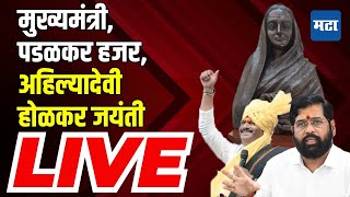 Maharashtra Times Live | धनगर आरक्षणाची घोषणा होणार? अहिल्यादेवी होळकर जयंती LIVE