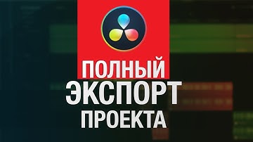 Как экспортировать проект со всеми медиа-файлами. DaVinci Resolve 17