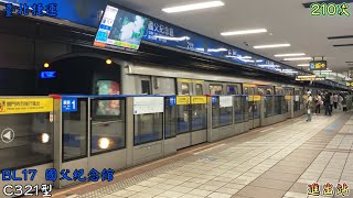 臺北捷運 210次 C321型 板南線 BL17 國父紀念館 進出站 2025/8/29