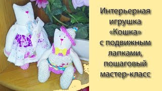 Кошка, интерьерная игрушка DIY Кошка, интерьерная игрушка DIY