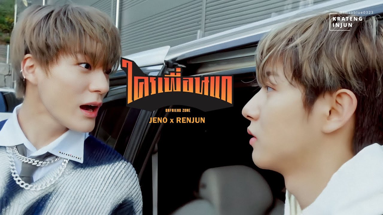 ꒰ JENO X RENJUN ꒱ — ใครเพื่อนแก ; #noren