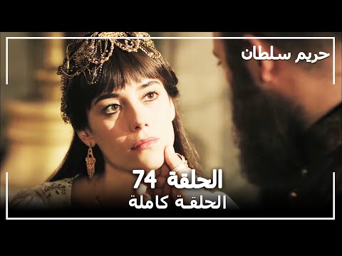 القرن العظيم - الحلقة 74